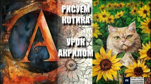 РИСУЕМ РЫЖЕГО КОТИКА И ЖЁЛТЫЕ ЦВЕТЫ 💛🐱 УРОК акрилом + контур карандашом 🎁 + референс🎵АртГейм МК