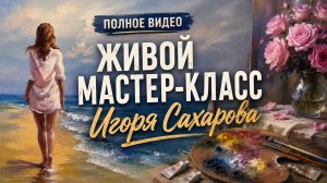 Полная версия Живого мастер-класса Игоря Сахарова в Москве