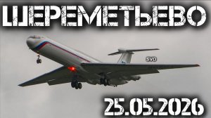 Споттинг в Шереметьево 25.05.2026