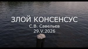 С.В. Савельев - Злой консенсус