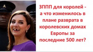 ЗППП для королей - а что изменилось в плане разврата в королевских домах Европы за последние 500 лет