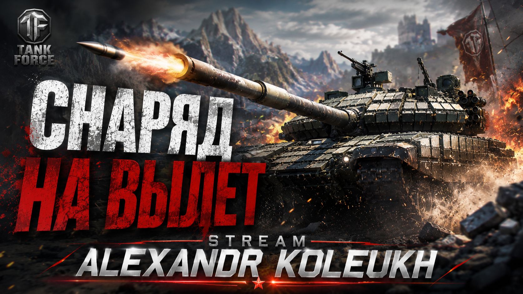 TANK FORCE - СНАРЯД НАВЫЛЕТ! НОЧНОЙ СТРИМ.