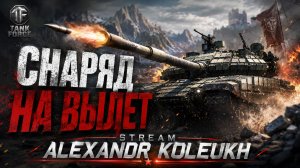 TANK FORCE - СНАРЯД НАВЫЛЕТ! НОЧНОЙ СТРИМ.