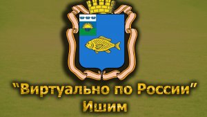 Виртуально по России. 352.  город Ишим