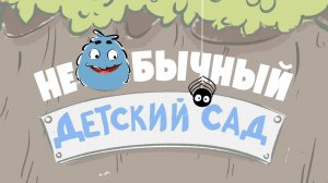 Необычный детский сад (2016)