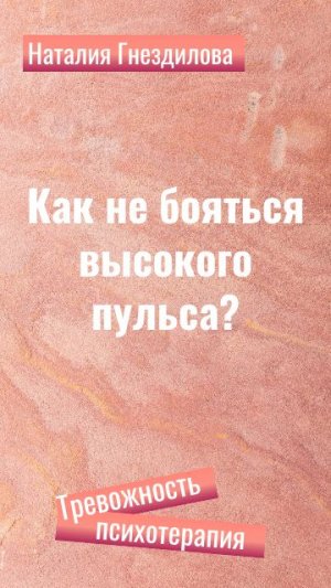 Как не бояться высокого пульса?