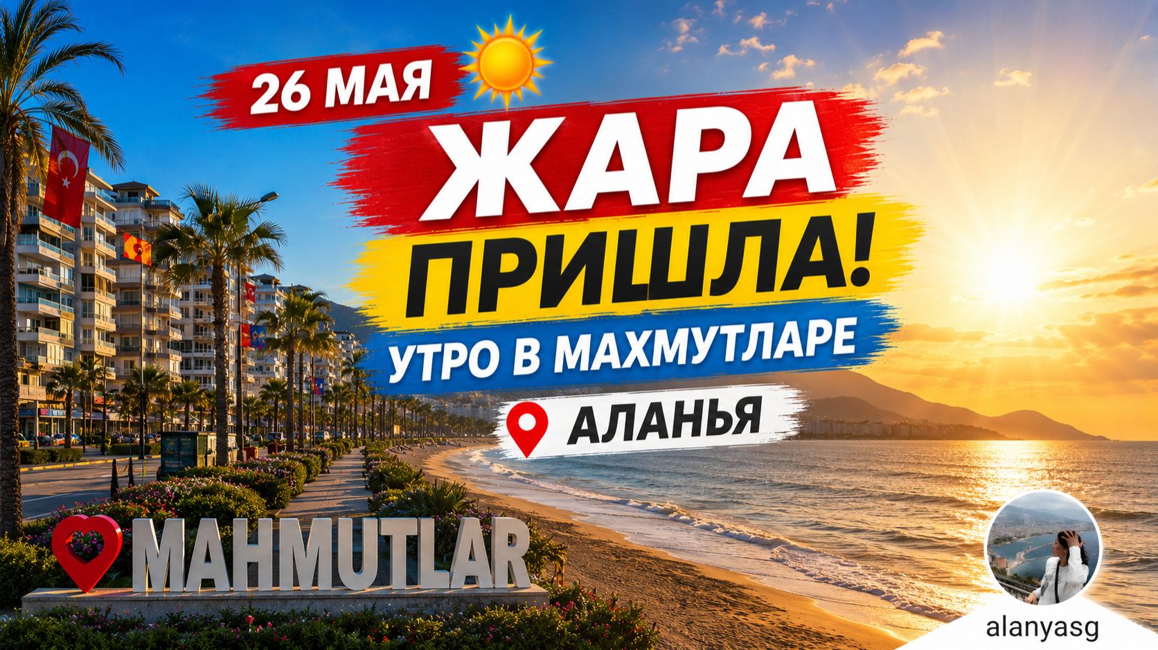 26 мая УТРО В МАХМУТЛАРЕ. СОЛНЦЕ ПЕЧЁТ.МОРЕ ЗОВЁТ. ТУРЦИЯ 2026.