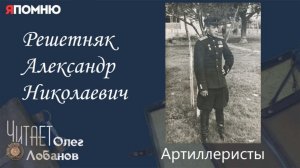 Решетняк Александр Николаевич.  Проект «Я помню» Артема Драбкина. Артиллеристы.