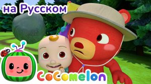 Медведь пошел по горам _ НОВАЯ СЕРИЯ _ CoComelon на русском — Детские песенки _ Мультики для детей