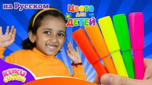 Цвета для Детей 🎨 Учим Цвета на Русском и Английском _ Песенка для Малышей – Kuku and Cucudu