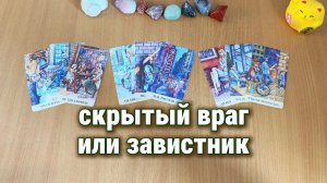 СКРЫТЫЙ ВРАГ ИЛИ ЗАВИСТНИК Расклад Таро, гадание на картах