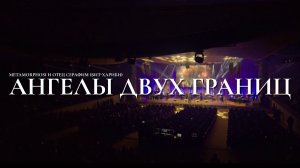 Metamorphosi и отец Серафим (Бит-Хариби) – Ангелы двух границ (концерт «Слава Богу за всё, 2025»)