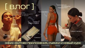 влог: Почему я босс-душнила? Один день из жизни с 1,7 млн подписчиков