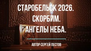 Ангелы неба. Старобельск. Скорбим. Автор  Сергей Пестов