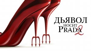 Дьявол носит Prada 2 (фильм 2026) / The Devil Wears Prada 2