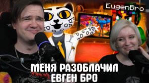 Реакция на МЕНЯ РАЗОБЛАЧИЛ ЕВГЕН БРО