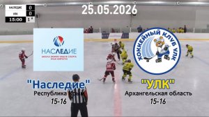 Золотая шайба «Наследие» — «ХК УЛК» 25.05.26