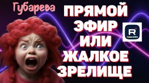 Губарева _Прямой эфир или жалкое зрелище _Обзор _Наталья Губарева _Алиса Неземная _Три поколения _