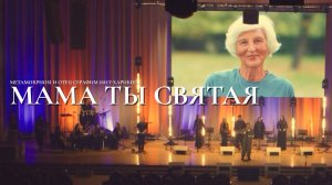 Metamorphosi и отец Серафим (Бит-Хариби) – Мама ты святая (концерт «Слава Богу за всё, 2025»)