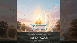 «Ирочкин огонёк»🔥(написана на заказ к юбилею чудесной женщины)😊