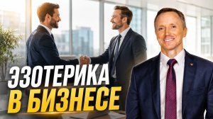 Эзотерика в бизнесе: Секреты успеха Бизнесменов нового формата