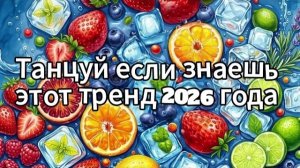 Танцуй если знаешь этот тренд 2026 года