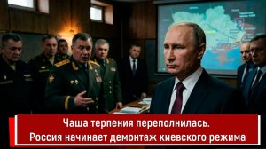 Чаша терпения переполнилась. Россия начинает демонтаж киевского режима