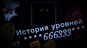 ИСТОРИЯ ЗАПРЕЩЁННЫХ УРОВНЕЙ ОТ ****666333**** | Geometry Dash | #1