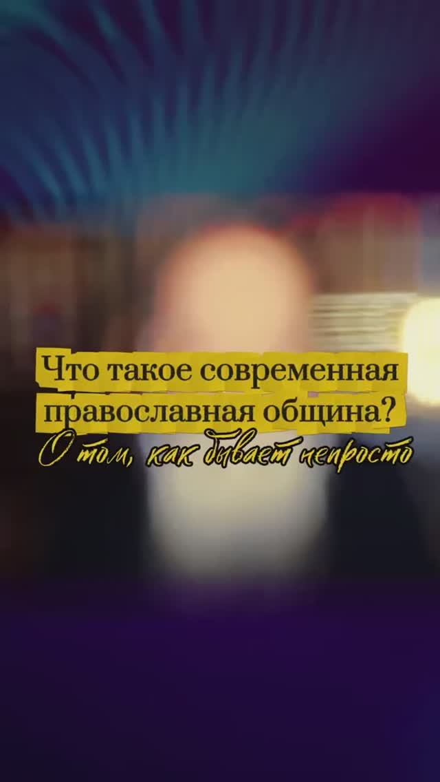 Что такое современная православная община? О том, как бывает непросто. смотреть онлайн