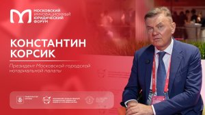 На полях XIII МИЮФ: Константин Корсик