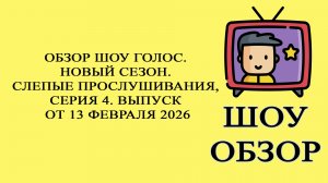 ГОЛОС. Новый сезон. Слепые прослушивания, Серия 4. Выпуск от 13 февраля 2026, обзор
