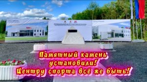 Памятный камень установлен. Центру по спортивной борьбе всё же быть! / 26.05.2026