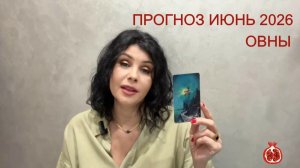 ПРОГНОЗ ТАРО ОВНЫ на ИЮНЬ 2026