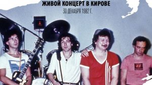 группа Динамик. Легендарный концерт в Кировской филармонии 30 12 1982 (Кировский Концерт)
