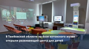 В Тамбовской области на базе котовского музея открыли развивающий центр для детей