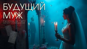 ВАШ МУЖ ПО СУДЬБЕ 😮 Кто он и где вы встретитесь расскажут карты Таро