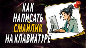 Как написать смайлик на клавиатуре
