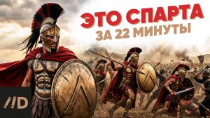 Это Спарта за 22 минуты