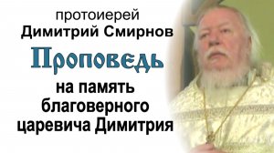 Проповедь на память благоверного царевича Димитрия (2012.05.28). Протоиерей Димитрий Смирнов