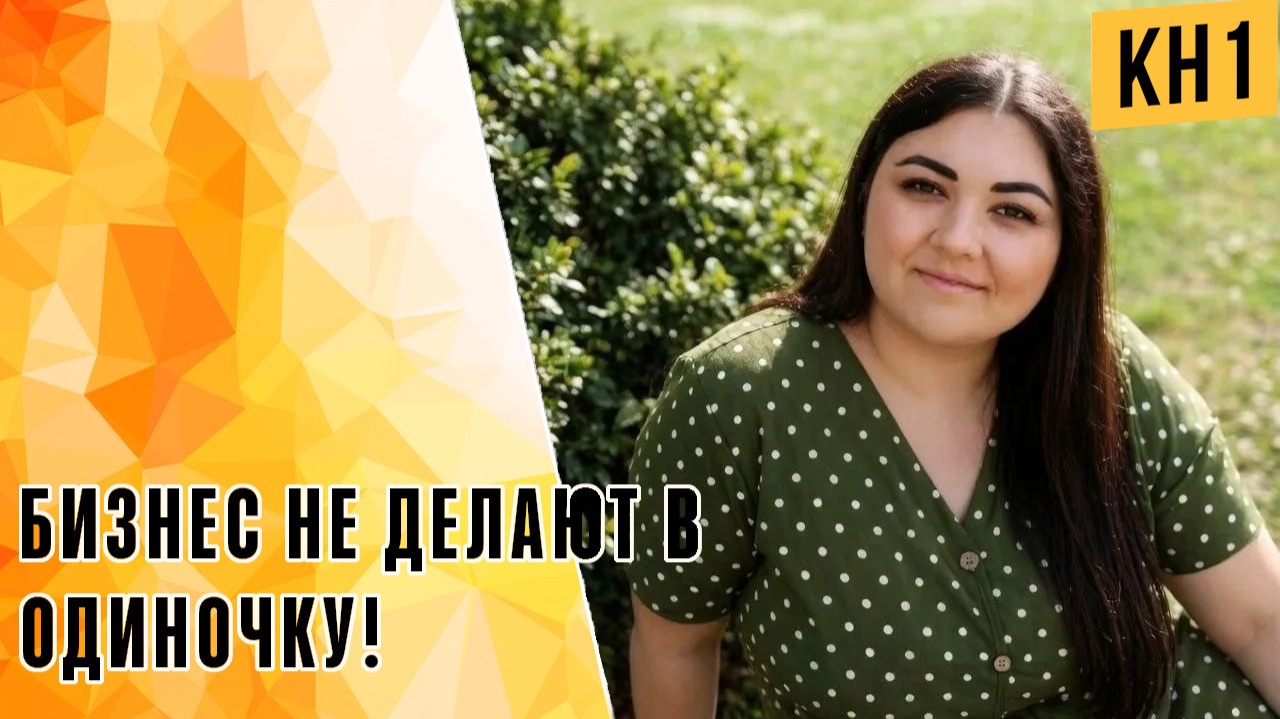 БИЗНЕС НЕ ДЕЛАЮТ В ОДИНОЧКУ!