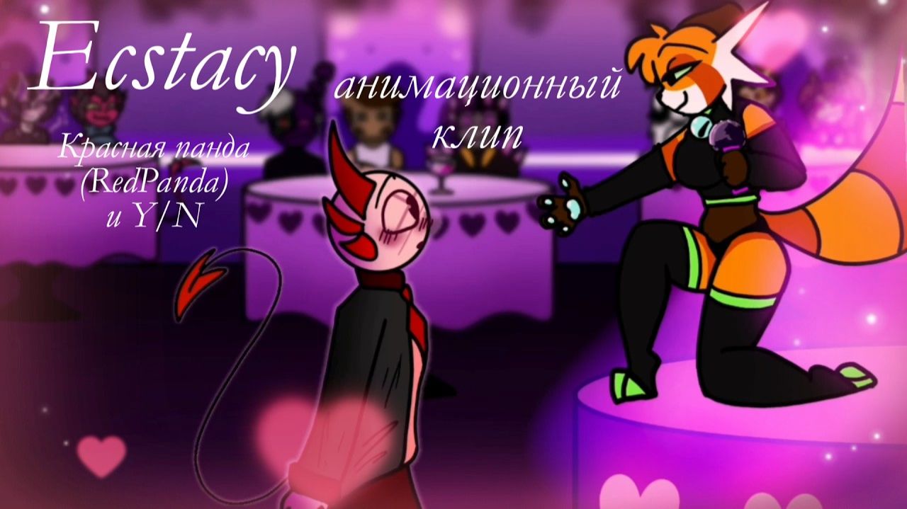 Ecstacy || Анимационный клип - заказ || Анимация на 14 февраля (16+) #animation #helluvaboss #furry