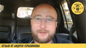 Отзыв Андрея Герасимова. Создателя проекта «Все льготы».