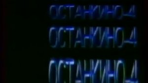Заставка конца эфира (4-й канал Останкино, 1992-1993)
