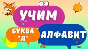 Учим алфавит/Азбука/Читаем по буквам/Слова на буквы Л-М/Для детей
