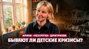 Ирина Дмитриева о детских кризисах, взрослых криках и счастливых семьях | Один из нас