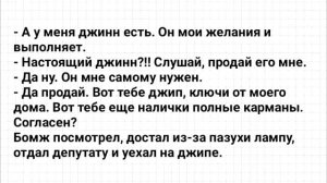 Анекдот_Дня!_Про_Депутата_и_Бомжа!_Юмор!_Смех!_Позитив!