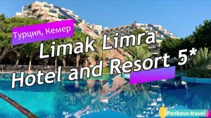 Обзор отеля Limak Limra Hotel and Resort 5* (Турция, Кемер)