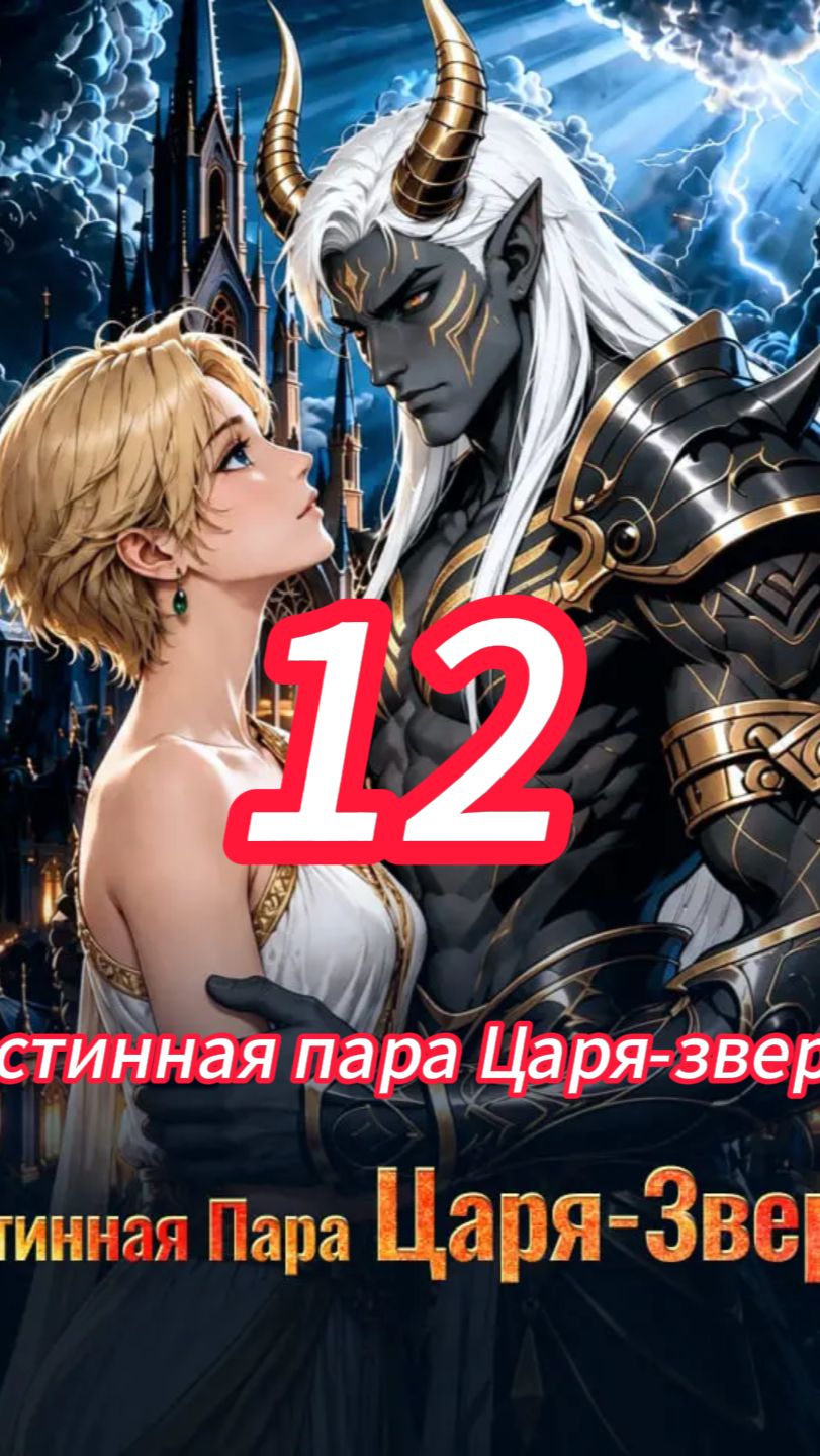 《Истинная пара Царя-зверя》 смотреть онлайн