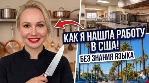 КАК ВЫЖИВАЮТ РУССКОЯЗЫЧНЫЕ НА ЗАГНИВАЮЩЕМ ЗАПАДЕ КАК Я НАШЛА РАБОТУ В США БЕЗ ЗНАНИЯ ЯЗЫКА! Мой опыт