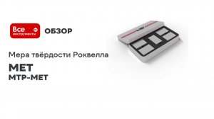Мера твёрдости Роквелла 45±5 HRC 2 разряда МТР-МЕТ MET 03-00000117